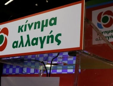 Το ψηφοδέλτιο του Κινήματος Αλλαγής - Αυτοί είναι οι υποψήφιοι βουλευτές (Λίστα)